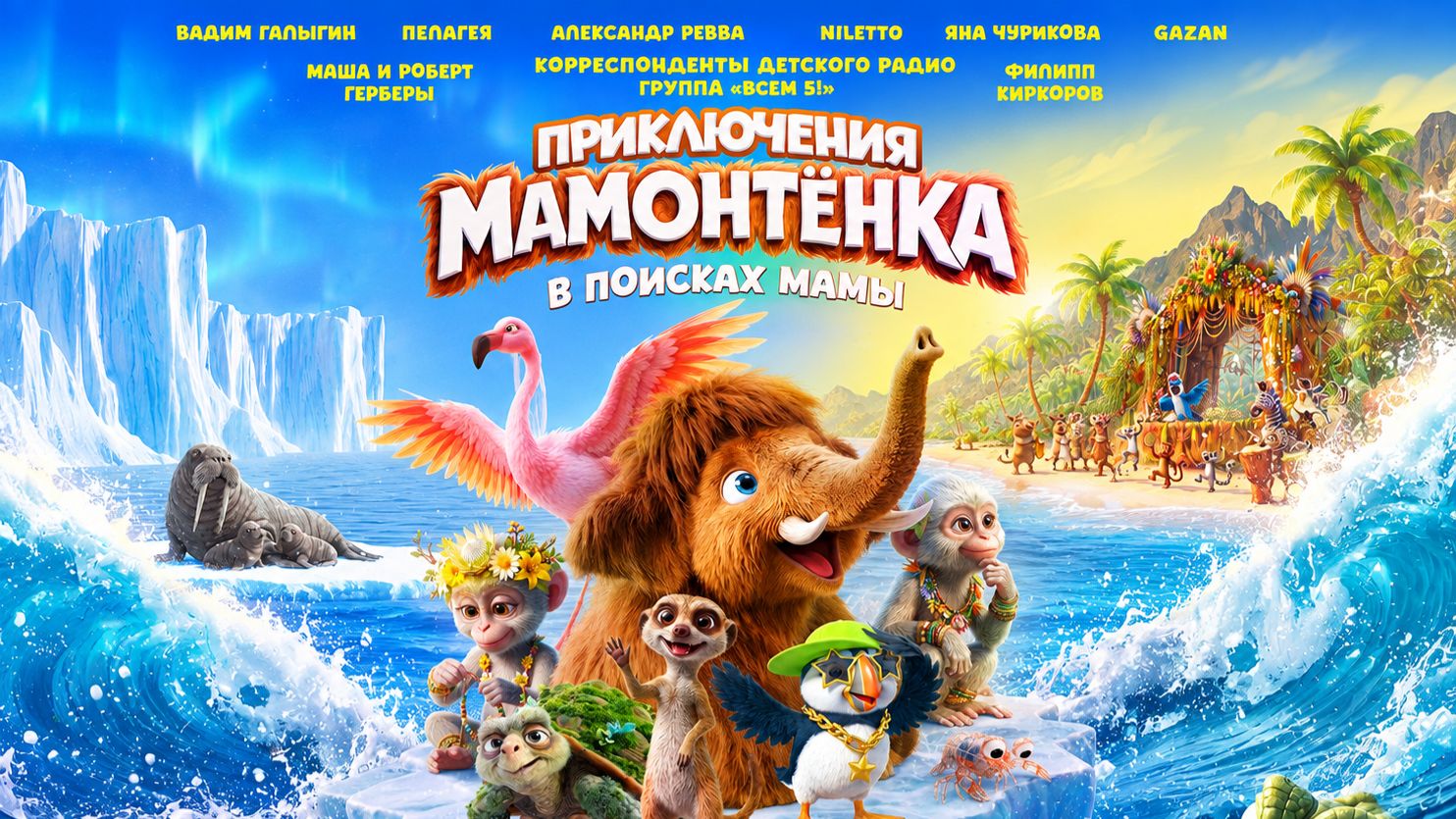 Приключения Мамонтёнка. В поисках мамы