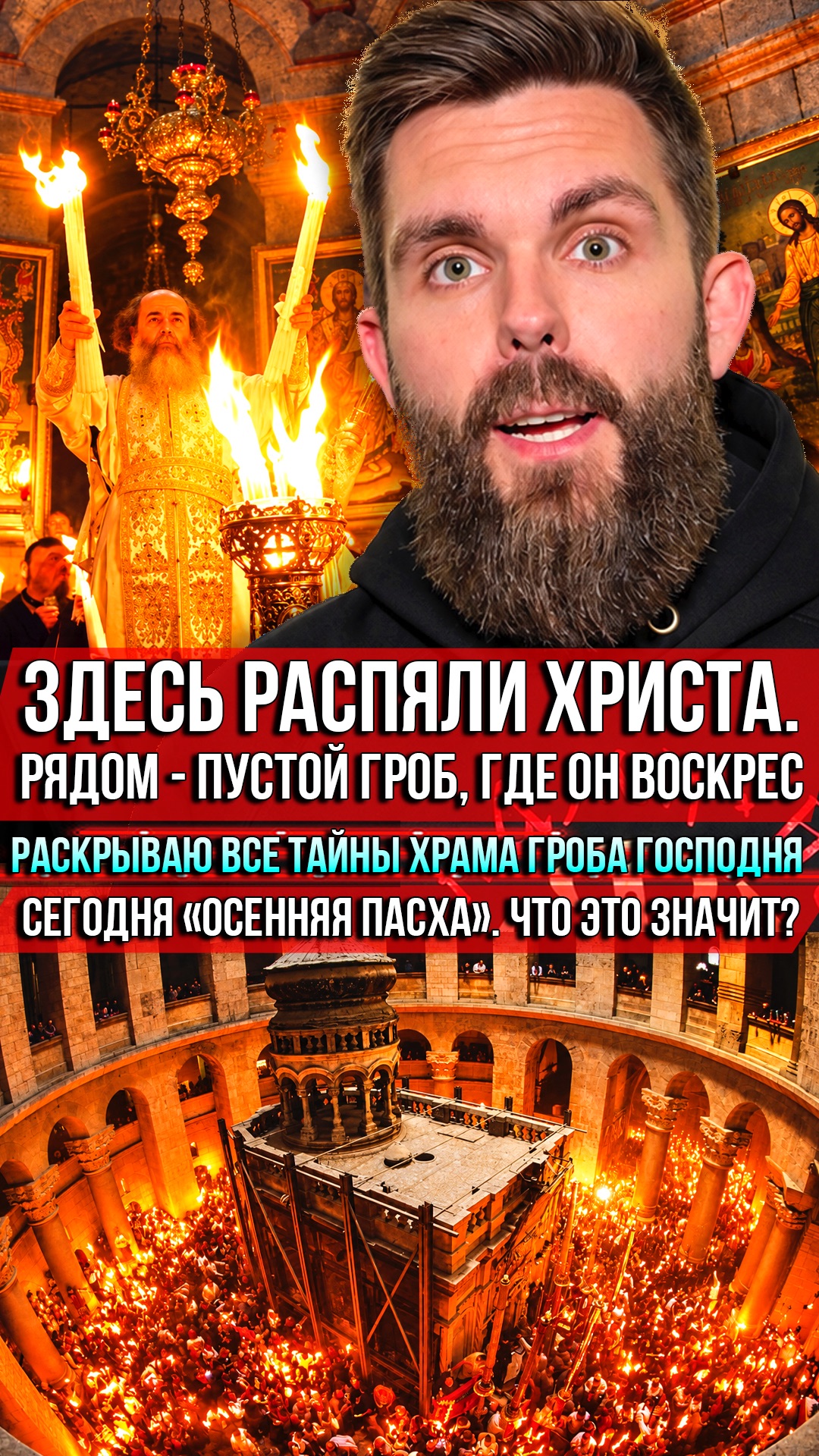 ❗️Здесь распяли Христа. Рядом—пустой Гроб, где Он воскрес. Раскрываю все тайны храма Гроба Господня