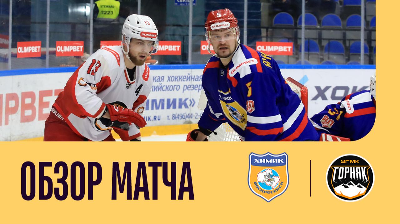 ХИМИК - ГОРНЯК-УГМК. ОБЗОР МАТЧА