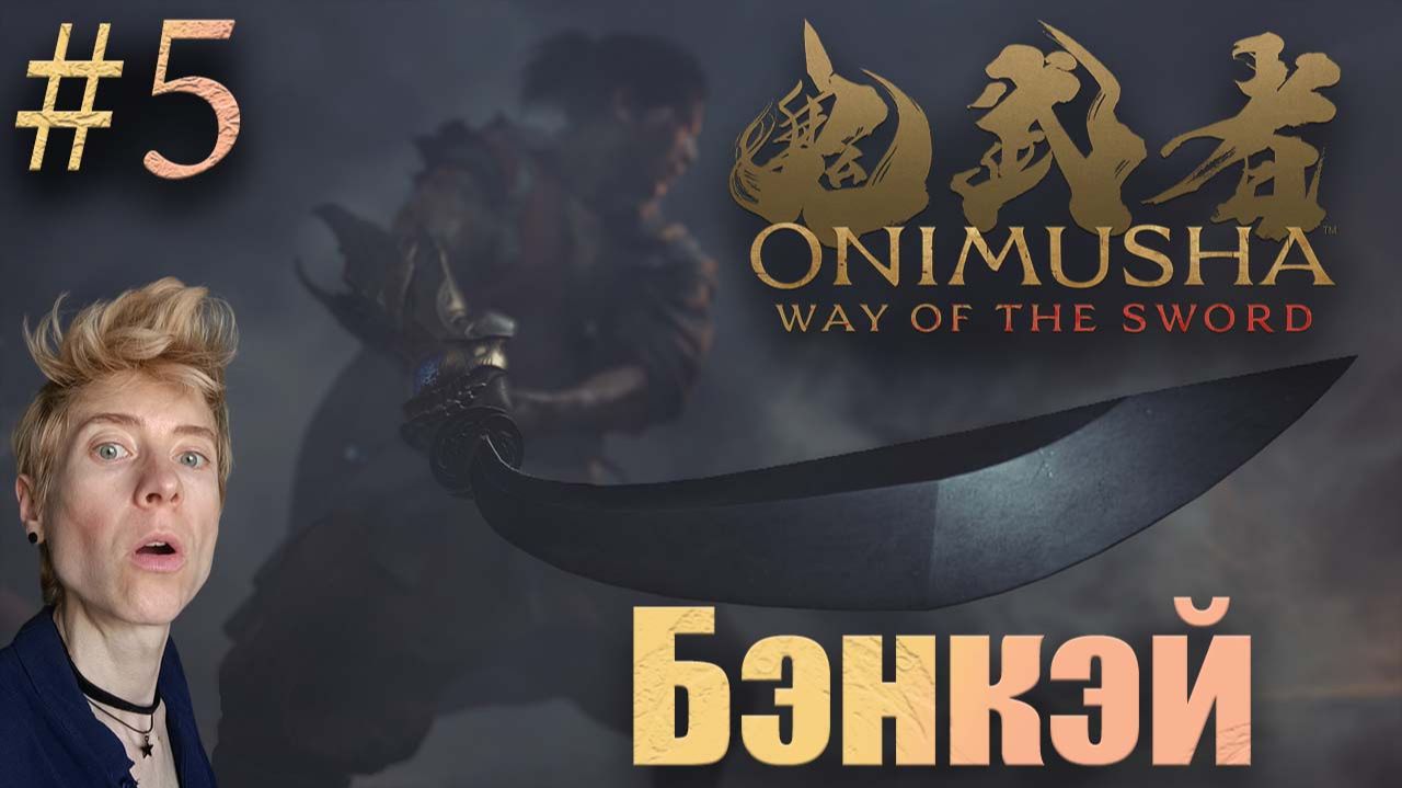 Onimusha: Way of the Sword
