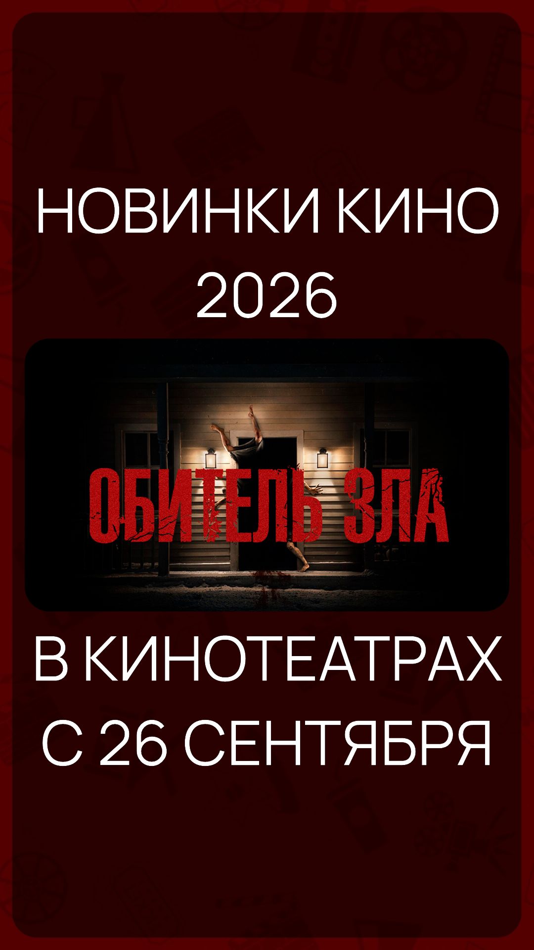 Кино-Премьеры 2026