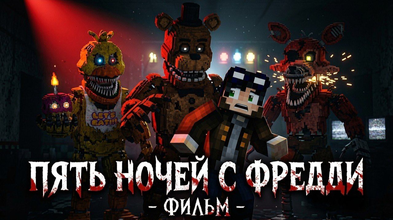 Five Nights At Freddy's MINECRAFT ФИЛЬМ Линч