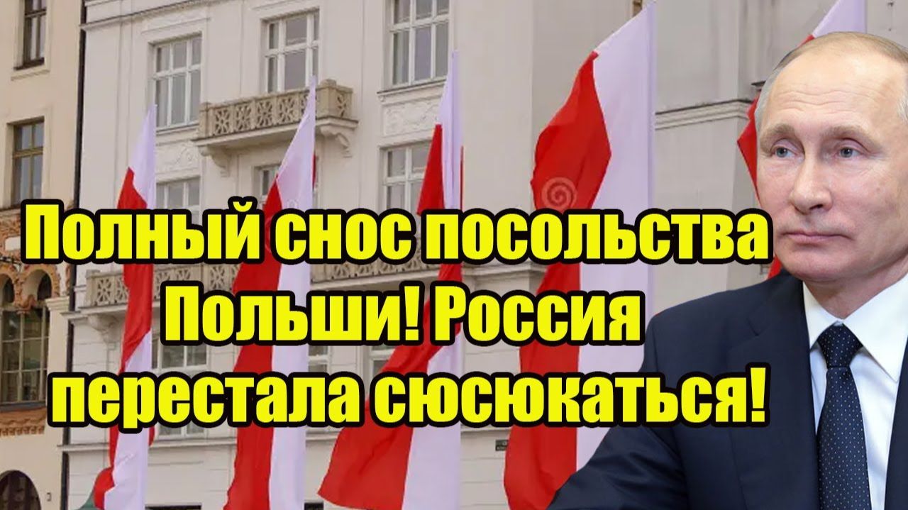 Полный снос посольства Польши! Россия перестала сюсюкаться!