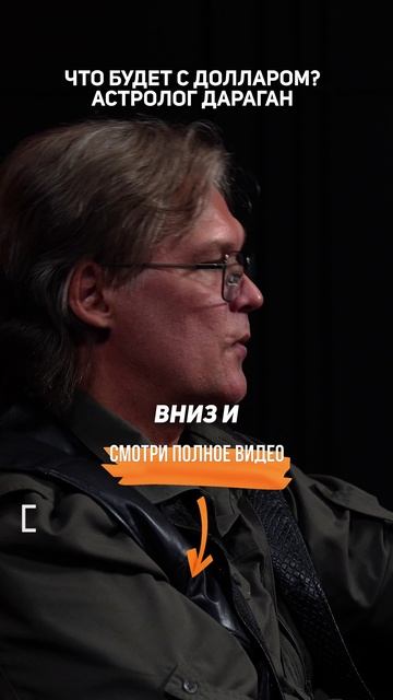 Что будет с долларом? Астролог Константин Дараган