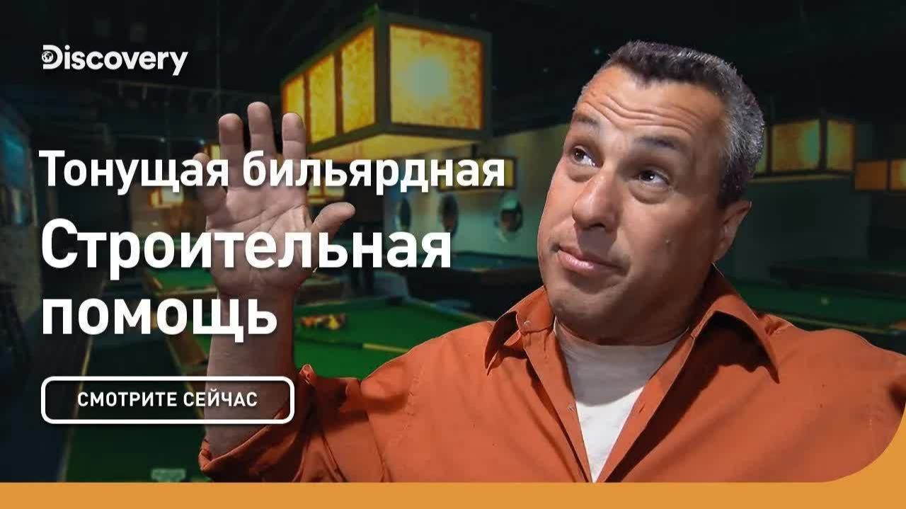 Тонущая бильярдная 😱 Строительная помощь от Discovery