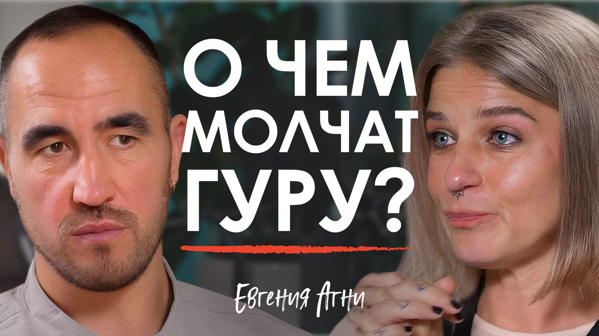 Пришла за просветлением, а отымели ВО ВСЕ ЩЕЛИ! Правда о тантра-вечеринках | Евгения Агни