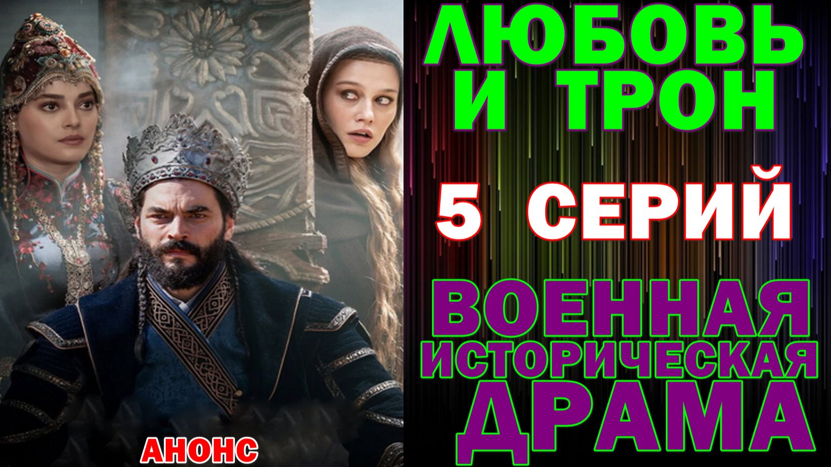 Турецкие сериалы: Новинки-2026. Военная историческая драма: 