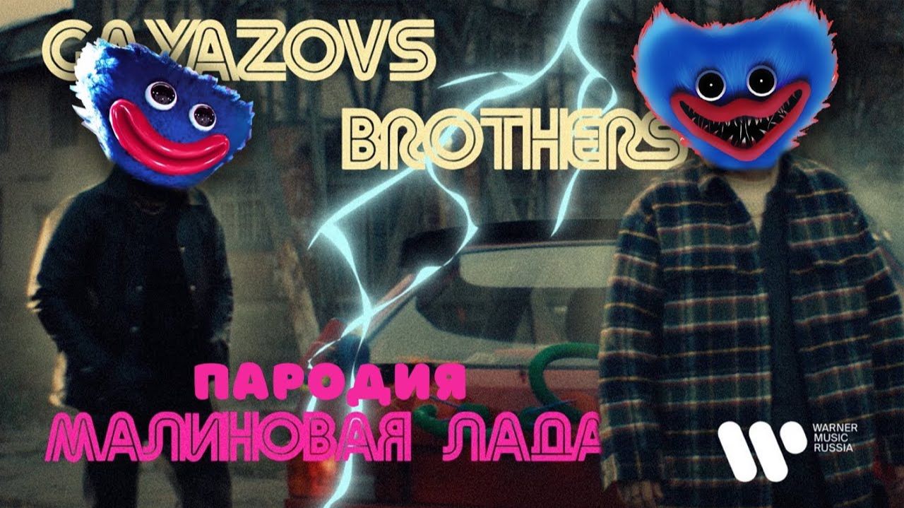 ПЕСНЯ про ХАГГИ ВАГГИ клип GAYAZOV$ BROTHER$ — МАЛИНОВАЯ ЛАДА ПАРОДИЯ на POPPY PLAYTIME