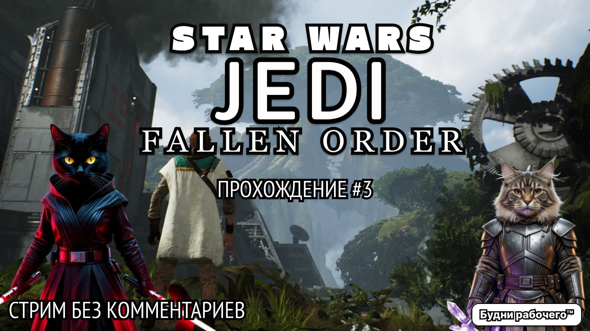 #3 ПРОХОЖДЕНИЕ игры STAR WARS JEDI: FALLEN ORDER | Будни рабочего™ #игры #game #steam #starwars