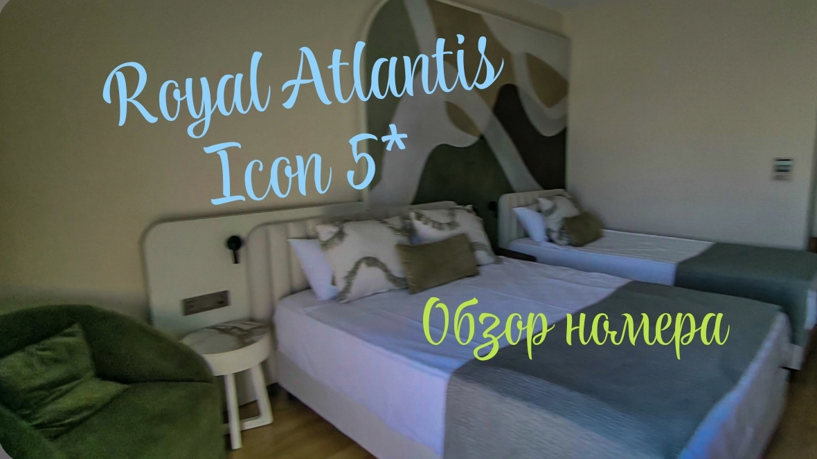 Номер с видом на бассейн в отеле Royal Atlantis Icon 5*. Обзор номера. Путешествие в Турцию. Сиде