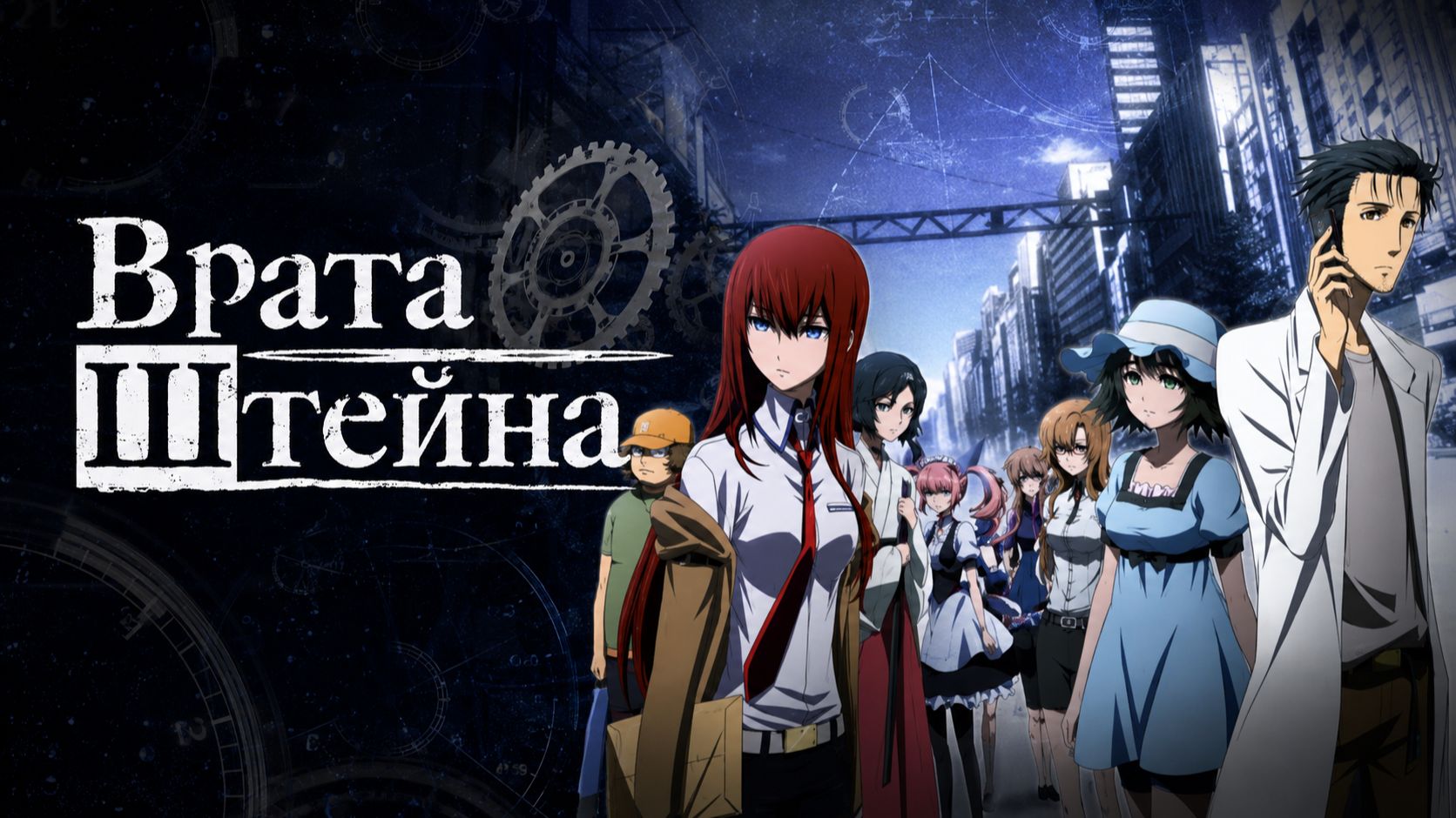 Врата Штейна - сезон 1 / Steins;Gate