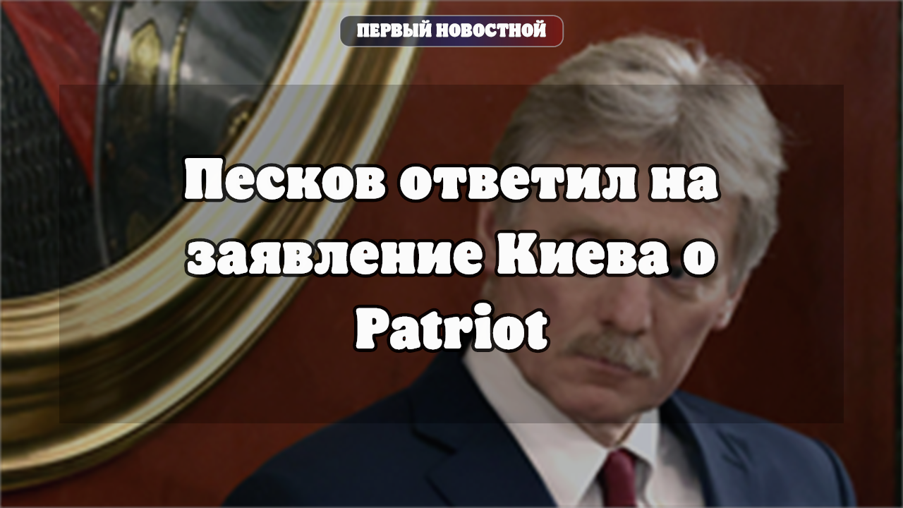 Песков: Россия отслеживает информацию о лицензиях на поставки вооружений