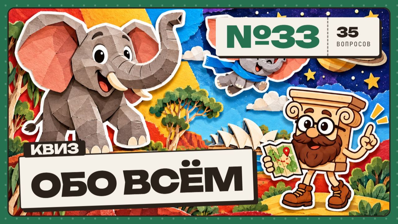 КВИЗ - Обо всём №33 🧠 ВСЁ ПО ФАКТАМ!