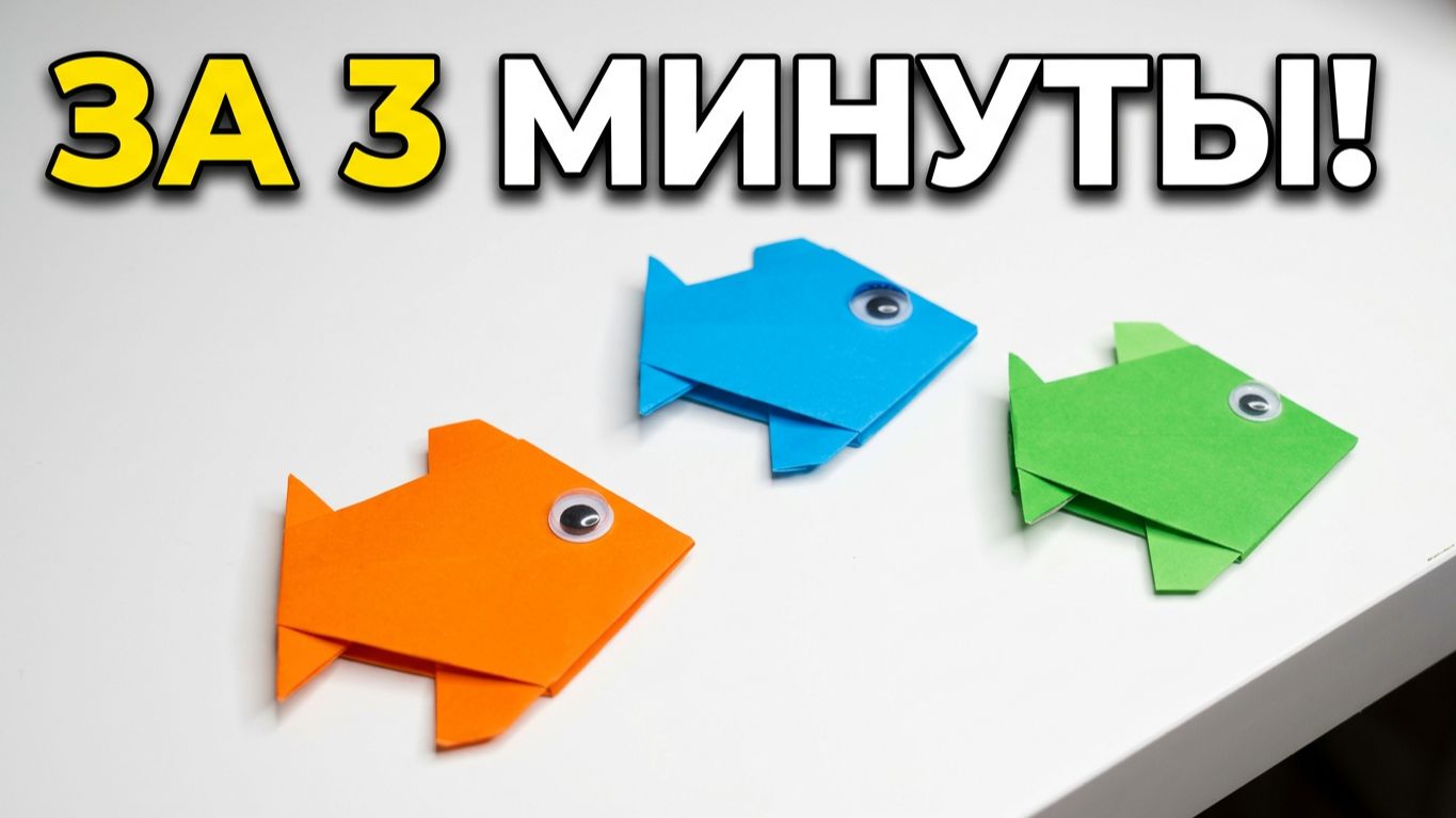 Оригами-рыбка за 3 минуты справятся даже малыши!