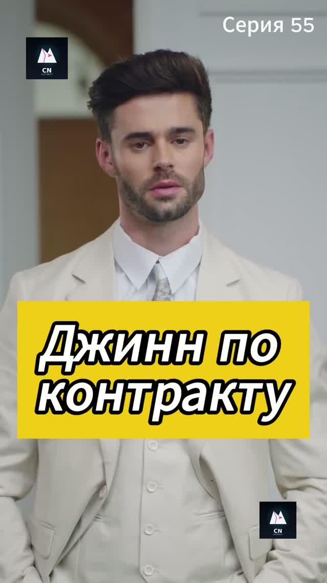 Джинн по контракту