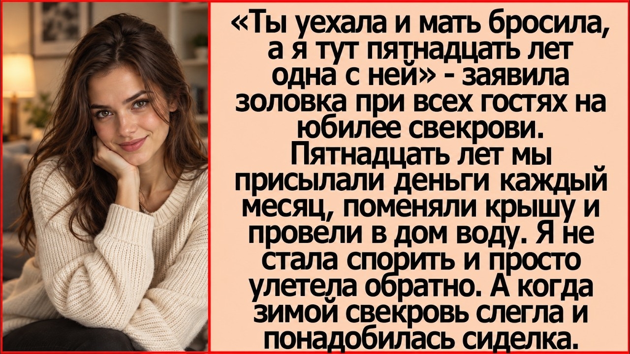 ИСТОРИИ ИЗ ЖИЗНИ/Ты уехала и бросила мать, а я тут- заявила золовка/Аудиорассказы аудиокниги свекров
