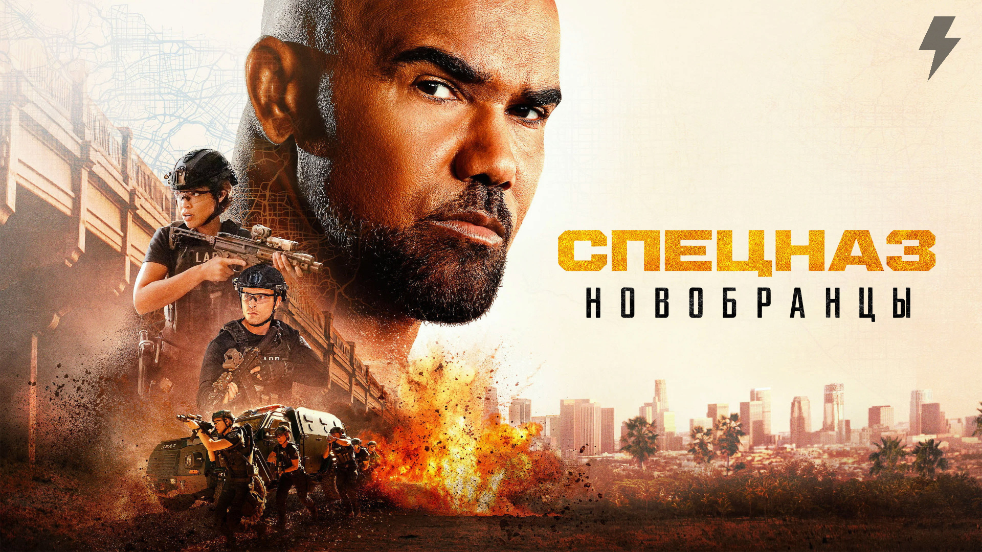 Спецназ города ангелов:Изгнанные 1 серия «Чистый вход» (сериал, 2026)