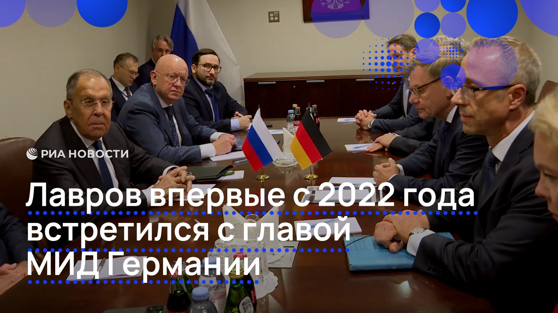 Лавров впервые с 2022 года встретился с главой МИД Германии