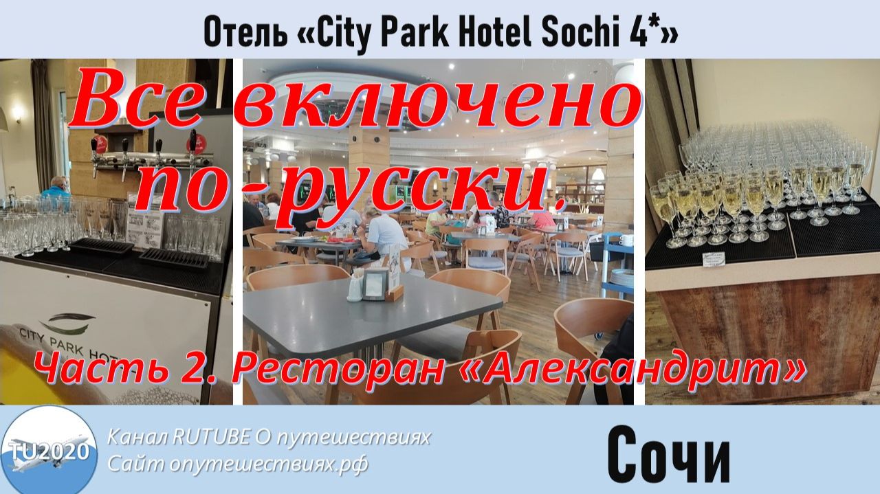 Все включено по-русски. Отель City Park Hotel Sochi 4. Ресторан.