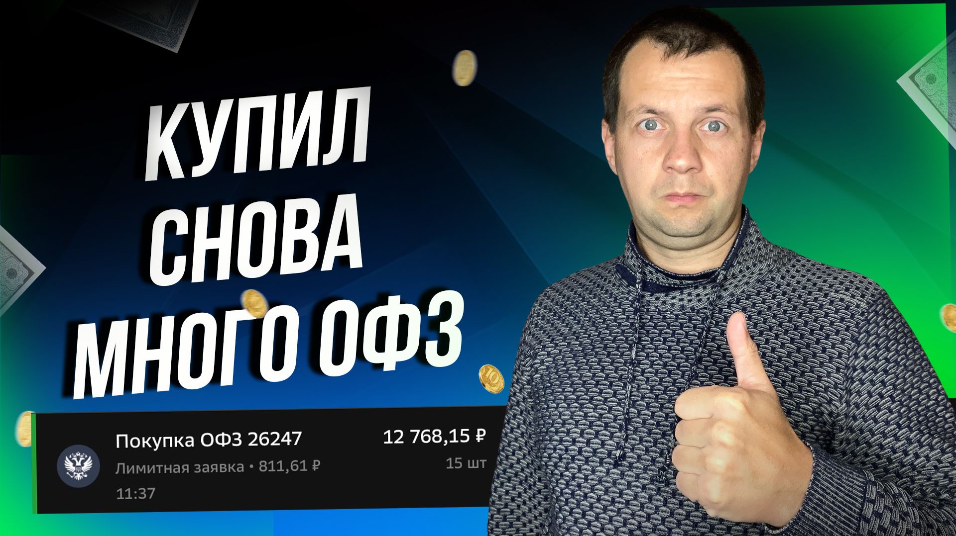 Беру только ОФЗ с постоянным купоном. Чем хороши облигации с постоянным купоном?
