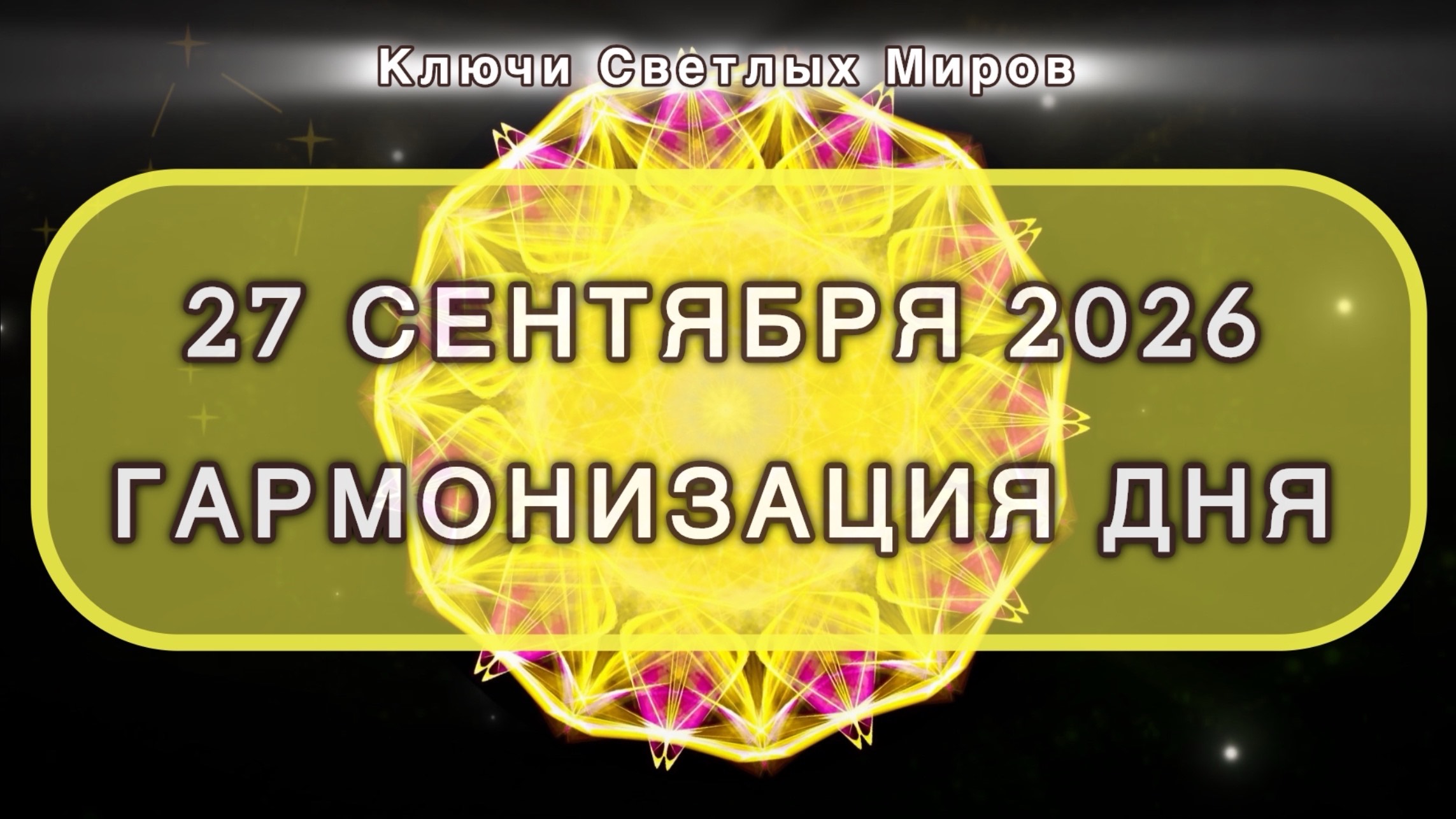 Гармонизация дня 27 сентября 2026. Трансформационная МЕДИТАЦИЯ. Позитивные вибрации.