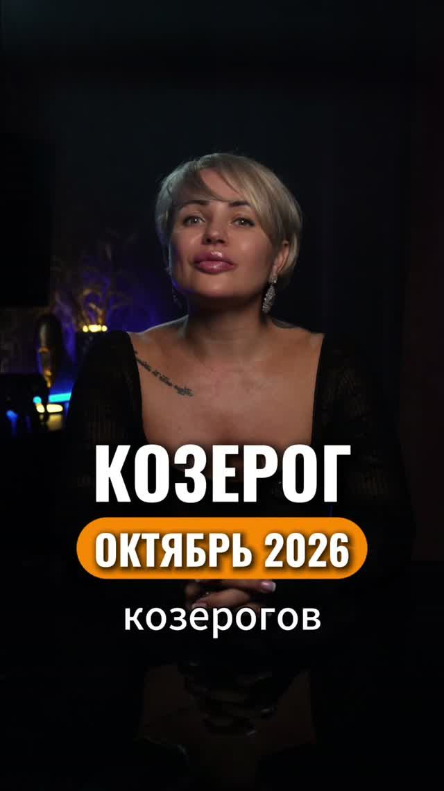 КОЗЕРОГ — ОКТЯБРЬ: ПОРА РАБОТАТЬ НА ДРУГОМ УРОВНЕ
