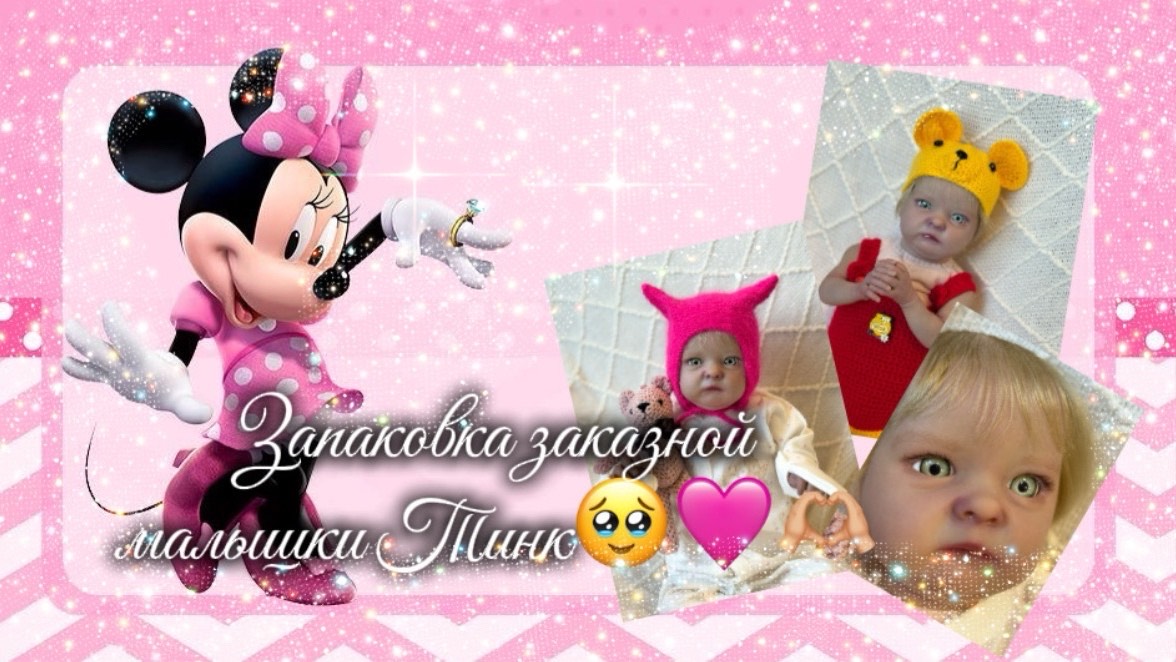 Запаковка заказной малышки Тинк🥹🩷🫶🏼