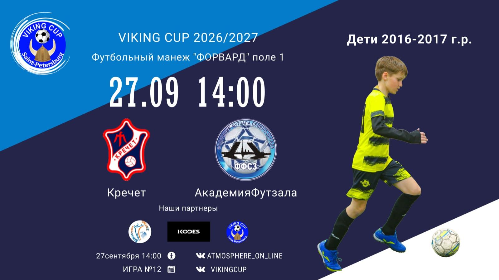 Кречет-АкадемияФутзала/VIKING CUP, Игра №12, 27-09-2026 14:00