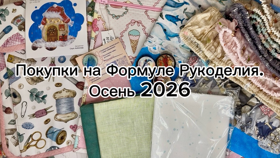 Покупки на Формуле Рукоделия. Осень 2026🍁❤️