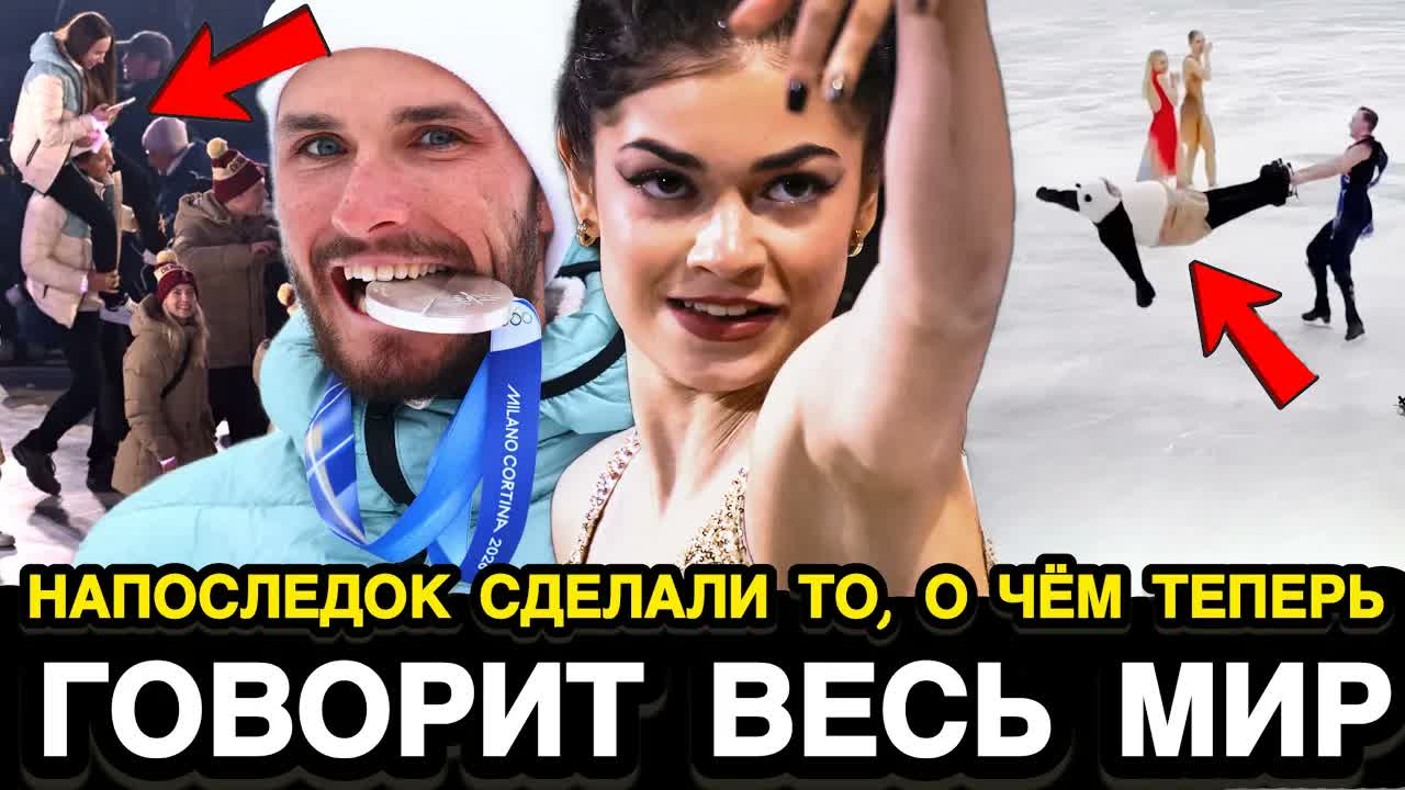 ЭТО НЕ ПОКАЗАЛИ ПО ТВ! Русские Спортсмены Сделали То, От Чего Весь Мир АХНУЛ / Закрытие ОИ - 2026
