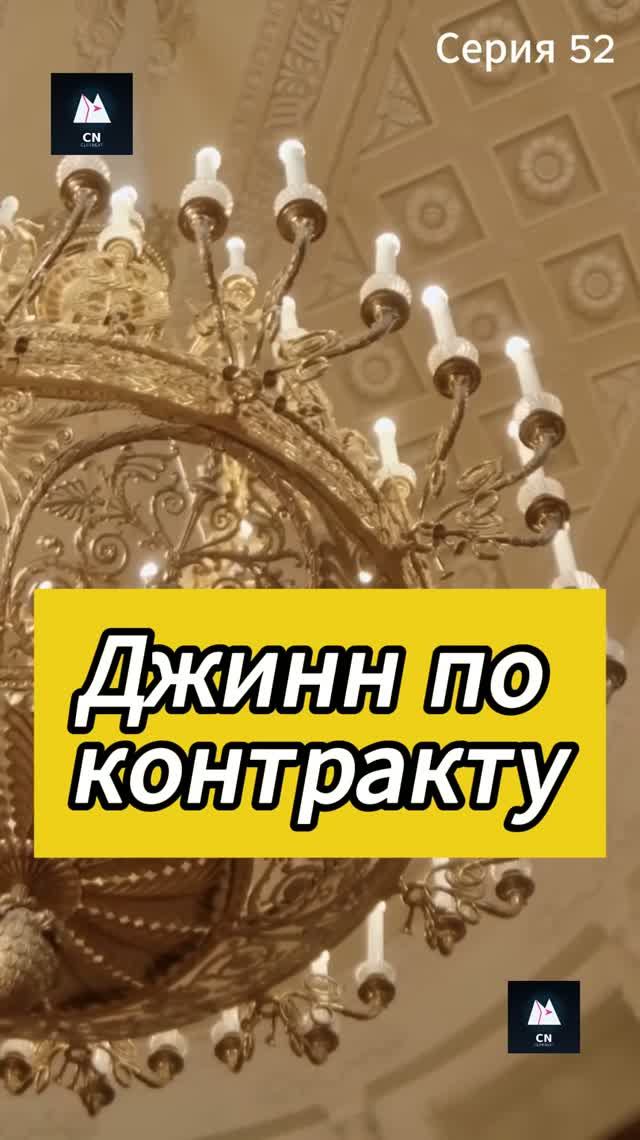 Джинн по контракту