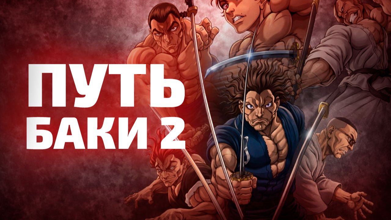 ПУТЬ БАКИ 2 | ЗА 21 МИНУТУ