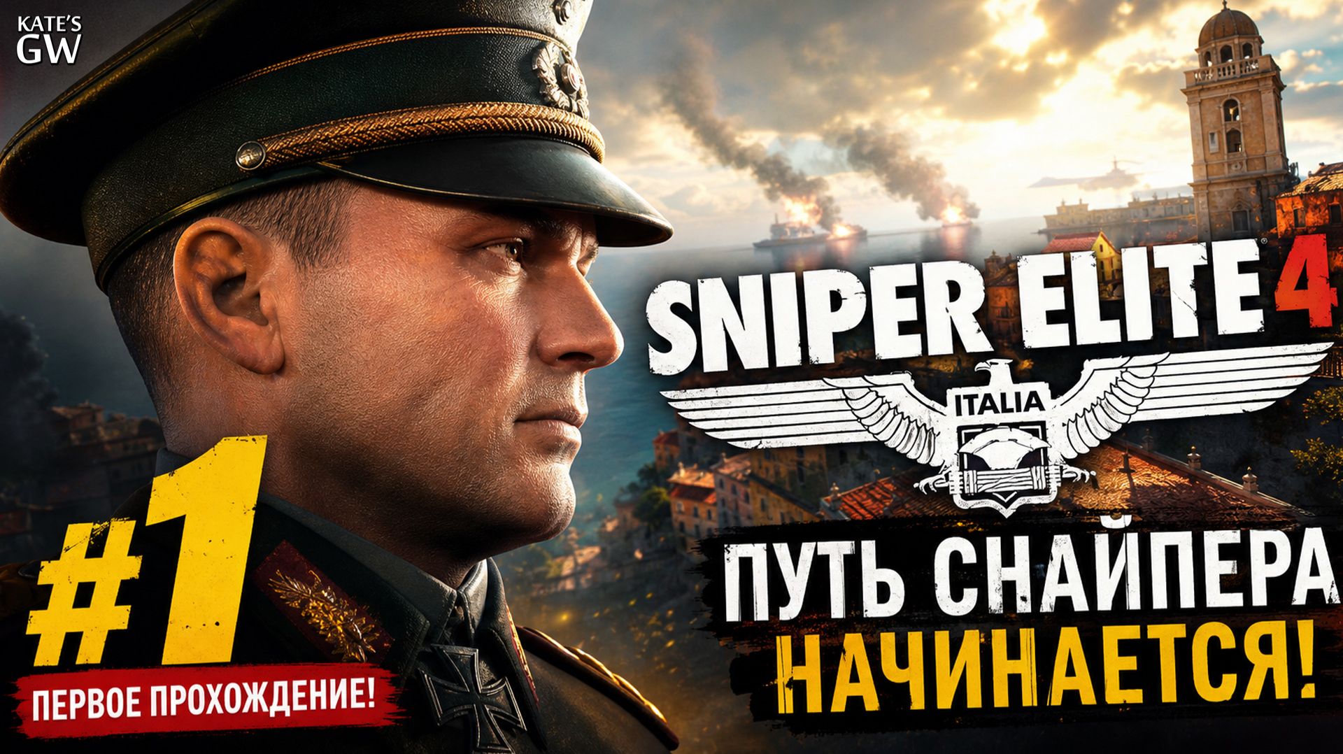 Sniper Elite 4 ➤ Путь снайпера начинается! ➤#1