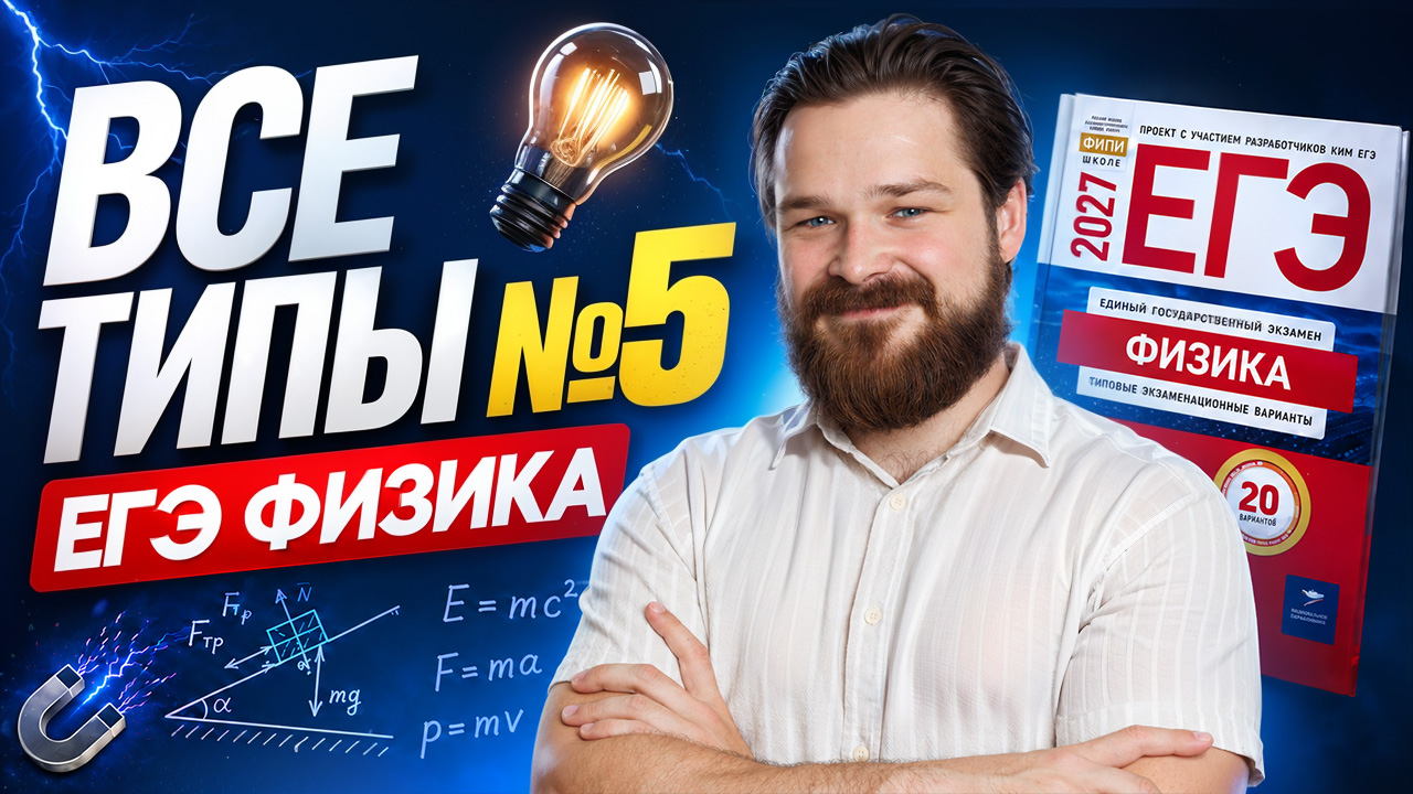 Разбор задания 5 ЕГЭ по физике: все типы | Максим Глухов | Умскул