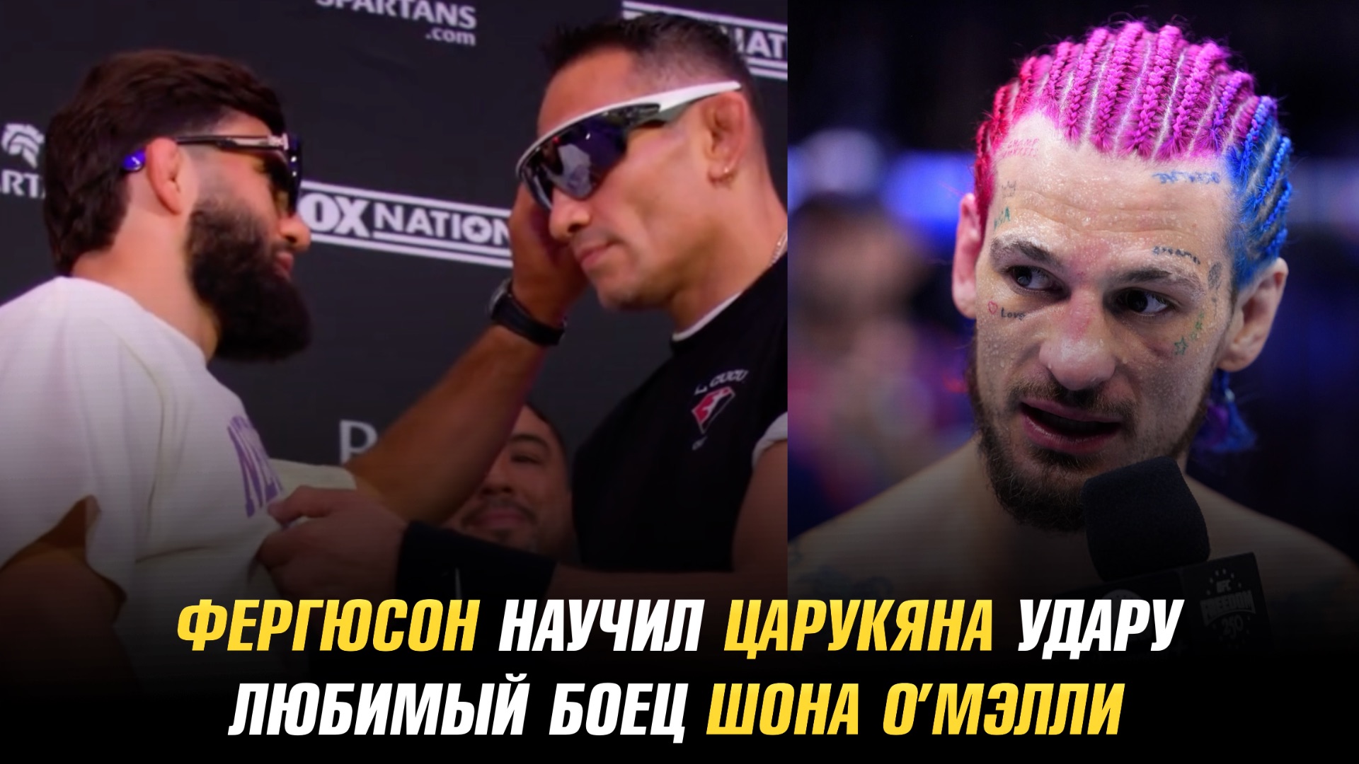 Тони Фергюсон научил Армана Царукяна удару / Любимый боец Шона О’Мэлли