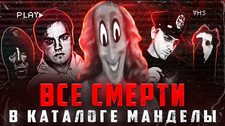 [Nikita2504] - ВСЕ СМЕРТИ В КАТАЛОГЕ МАНДЕЛЫ