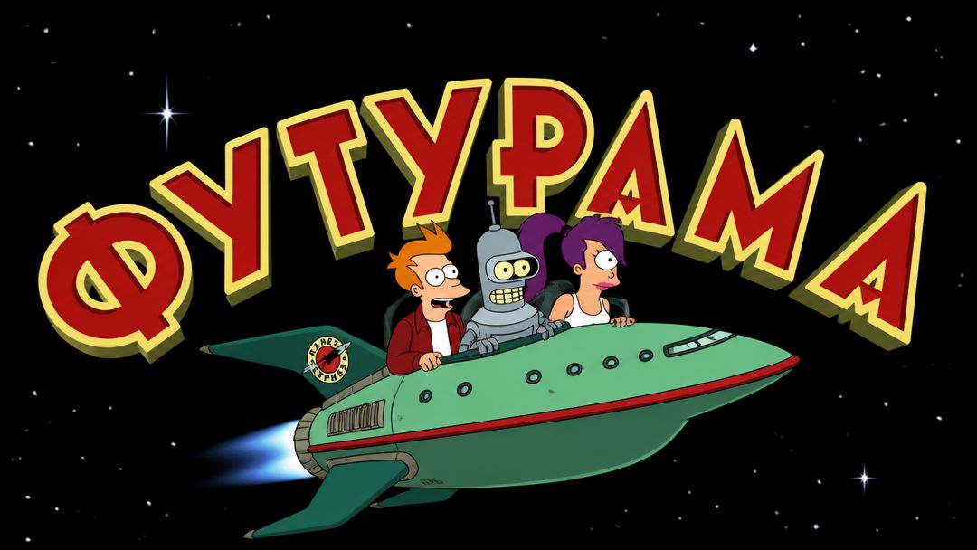 Футурама мультфильм часть 2