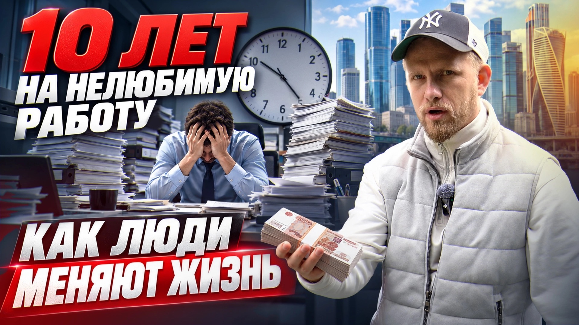 10 ЛЕТ НА НЕЛЮБИМУЮ РАБОТУ. ЗНАКОМО? ОКАЗАЛОСЬ ДЕНЬГИ ЛЕЖАЛИ ПОД НОГАМИ. КАК ЛЮДИ МЕНЯЮТ ПРОФЕССИЮ.