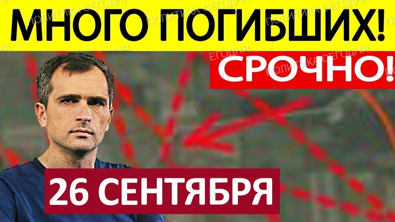 Глубокий Прорыв! Взяли Нахрапом! Военные Сводки 26.09.2026