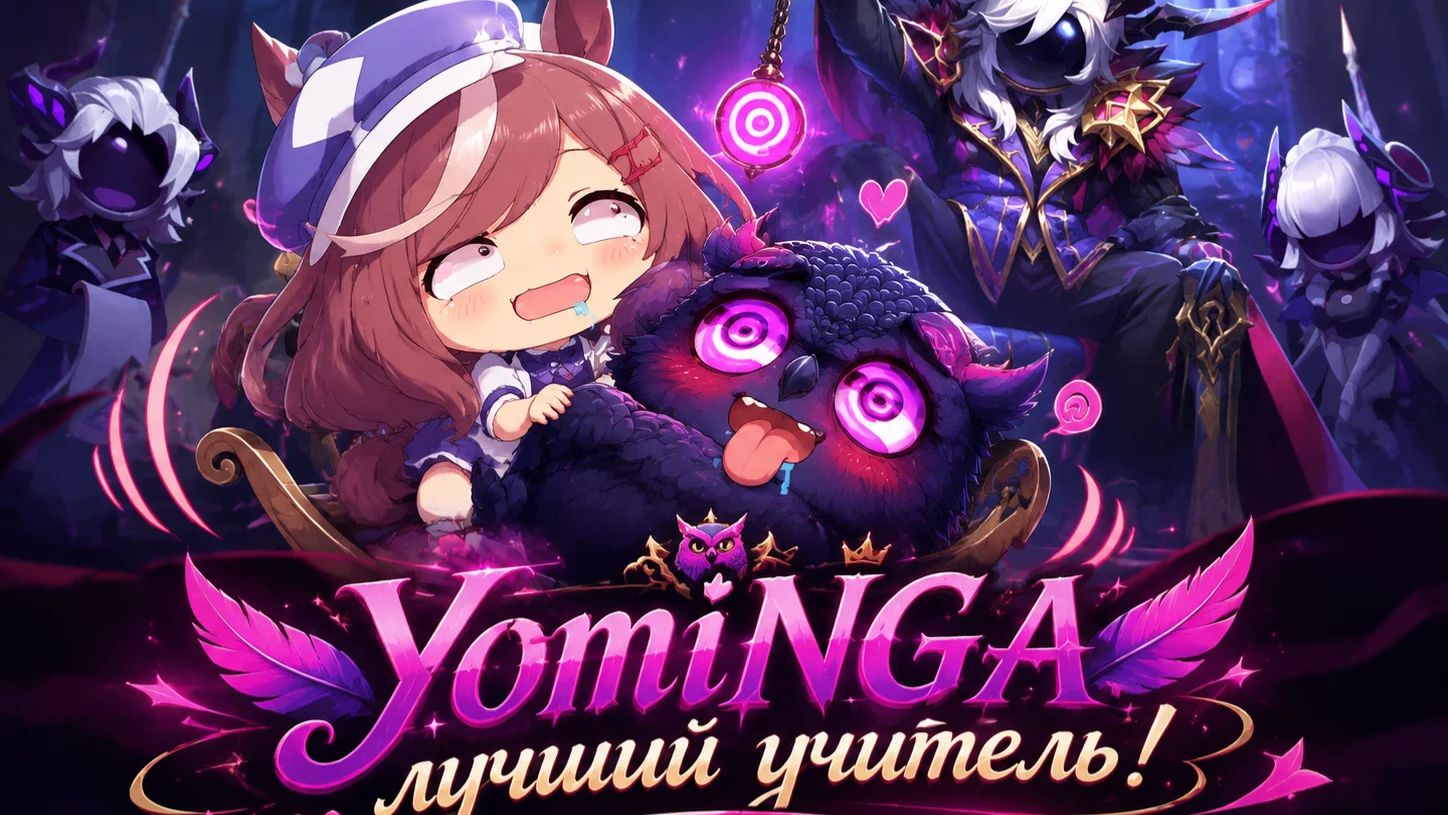супер сас YomiNGA учит тупить на гипнотизере