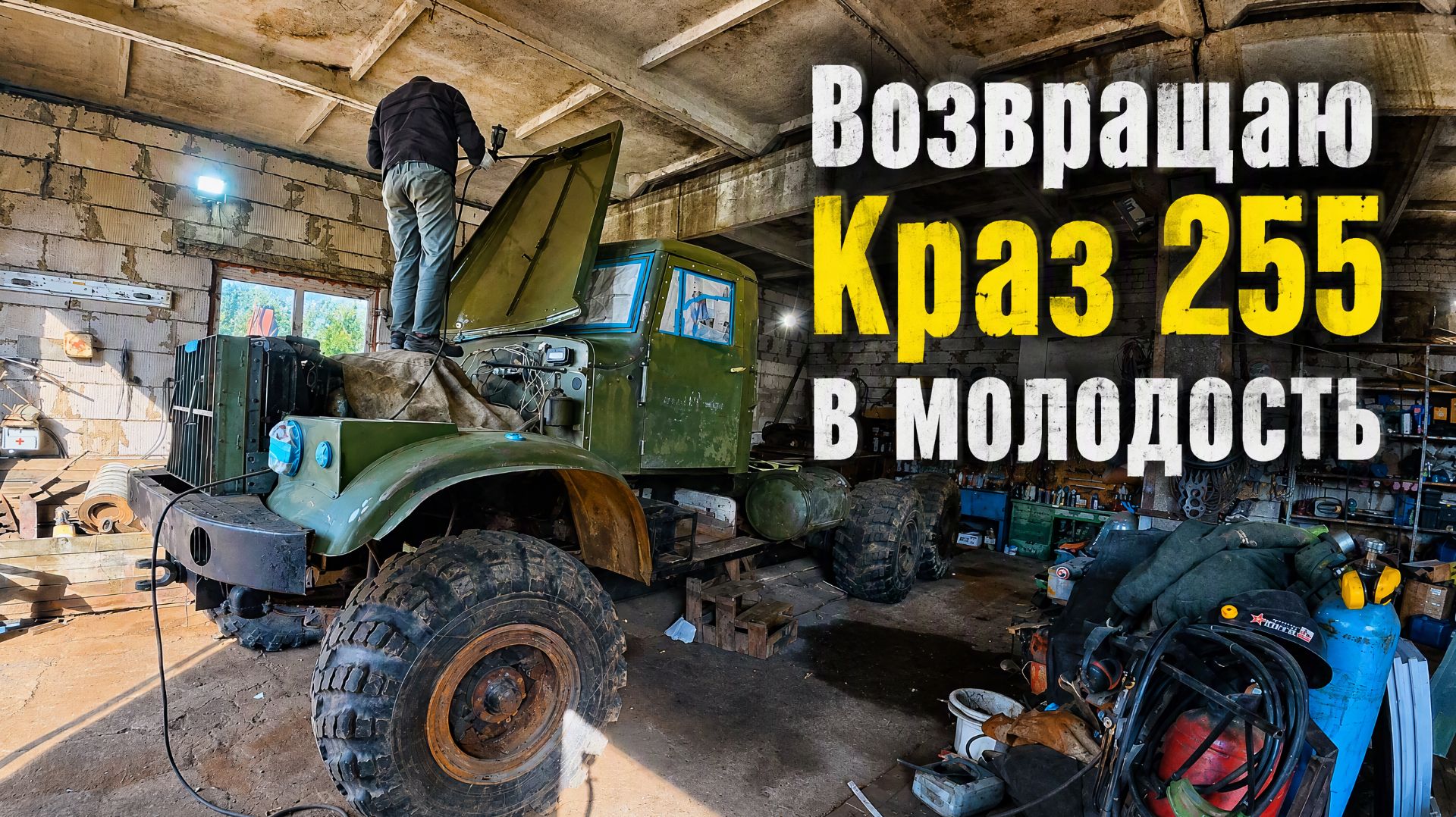 Брошенный в поле КрАЗ 255 1979г. вернулся к жизни.Восстанавливаю старика!!!