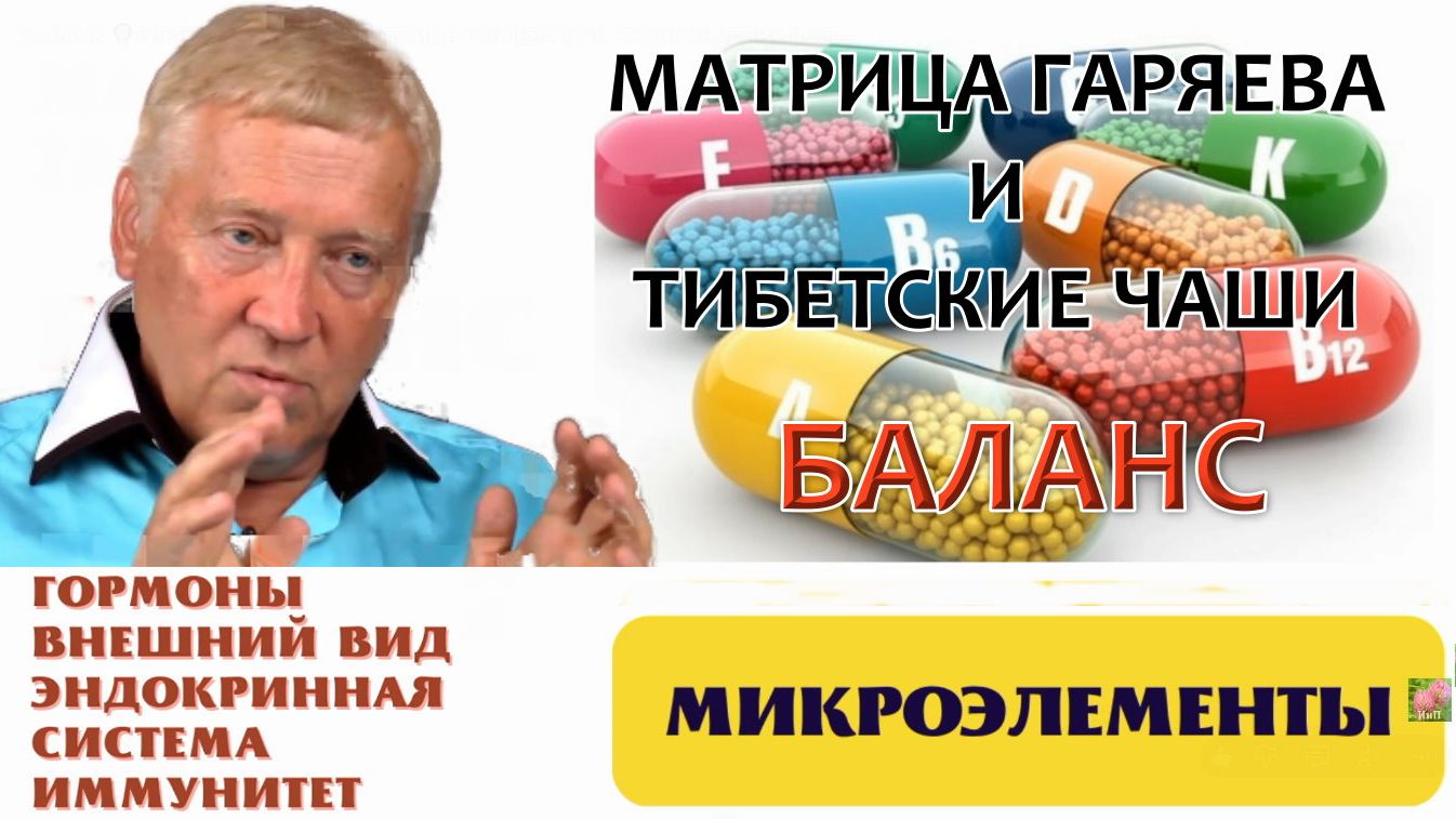 БАЛАНС ТИБЕТСКИЕ ЧАШИ И МАТРИЦА ГАРЯЕВА ДЛЯ ОЗДОРОВЛЕНИЯ ВСЕГО ТЕЛА [get-save.com]