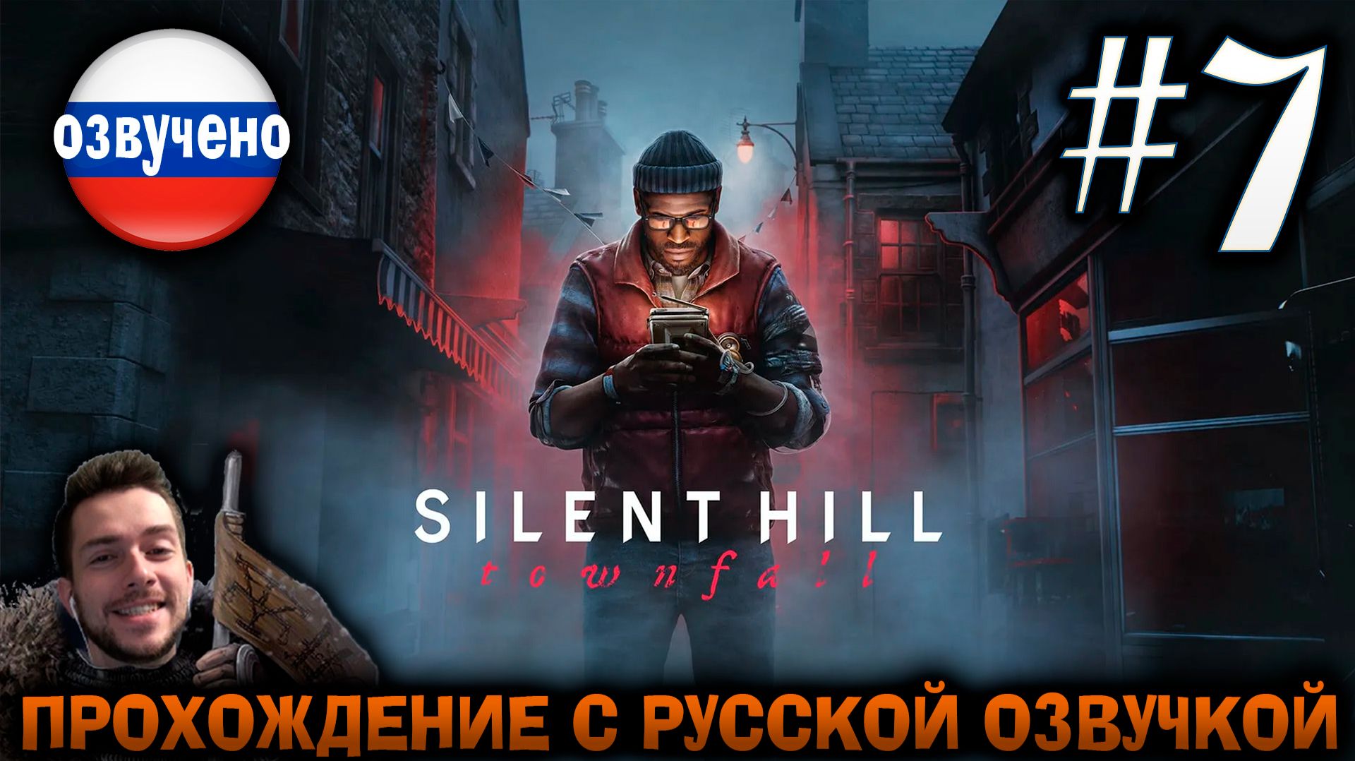 Silent Hill Townfall ПРОХОЖДЕНИЕ С РУССКОЙ ОЗВУЧКОЙ #7