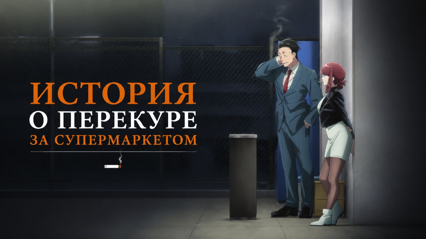 История о перекуре за супермаркетом - 11 серия / Super No Ura De Yani Suu Futari