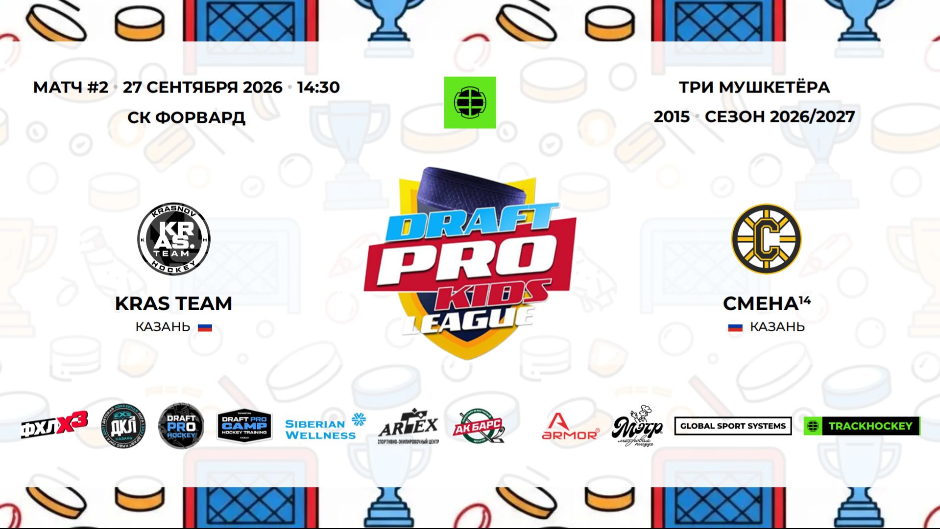 14:00-15:15 ФОРВАРД KRAS TEAM 15 Смена 14 (15)
