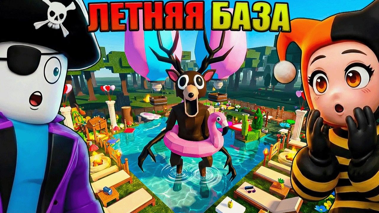 😱ЛЕТНЯЯ МЕГА БАЗА С БАССЕЙНОМ ДЛЯ ОТДЫХА В 99 НОЧЕЙ В ЛЕСУ В РОБЛОКС!