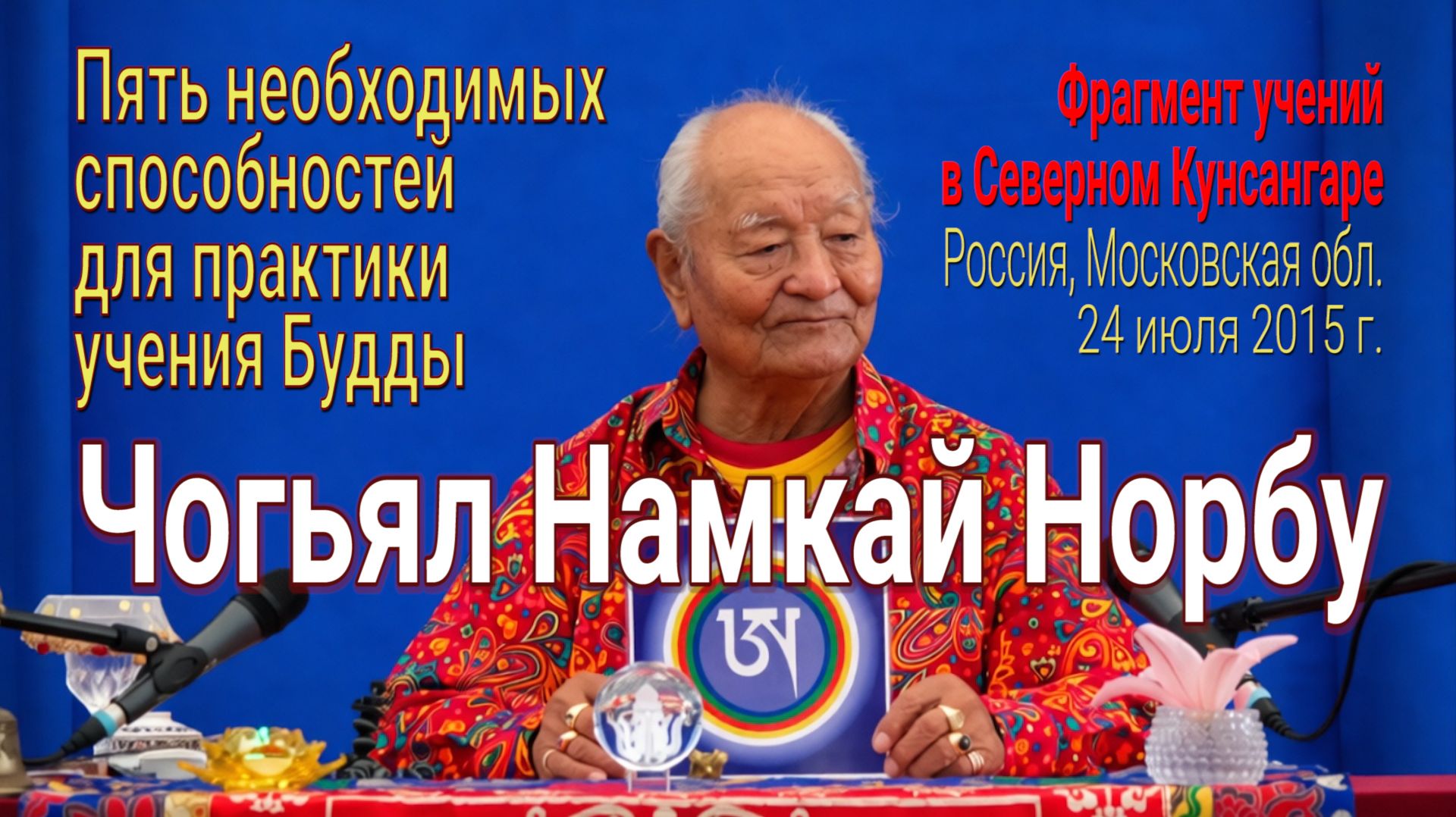 Чогьял Намкай Норбу. Пять необходимых способностей для практики учения Будды