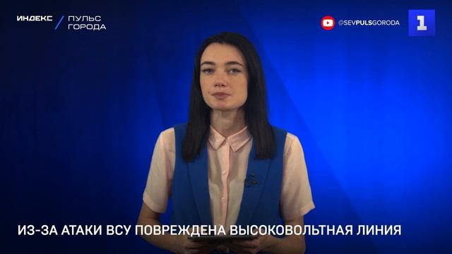 Из-за атаки ВСУ повреждена высоковольтная линия