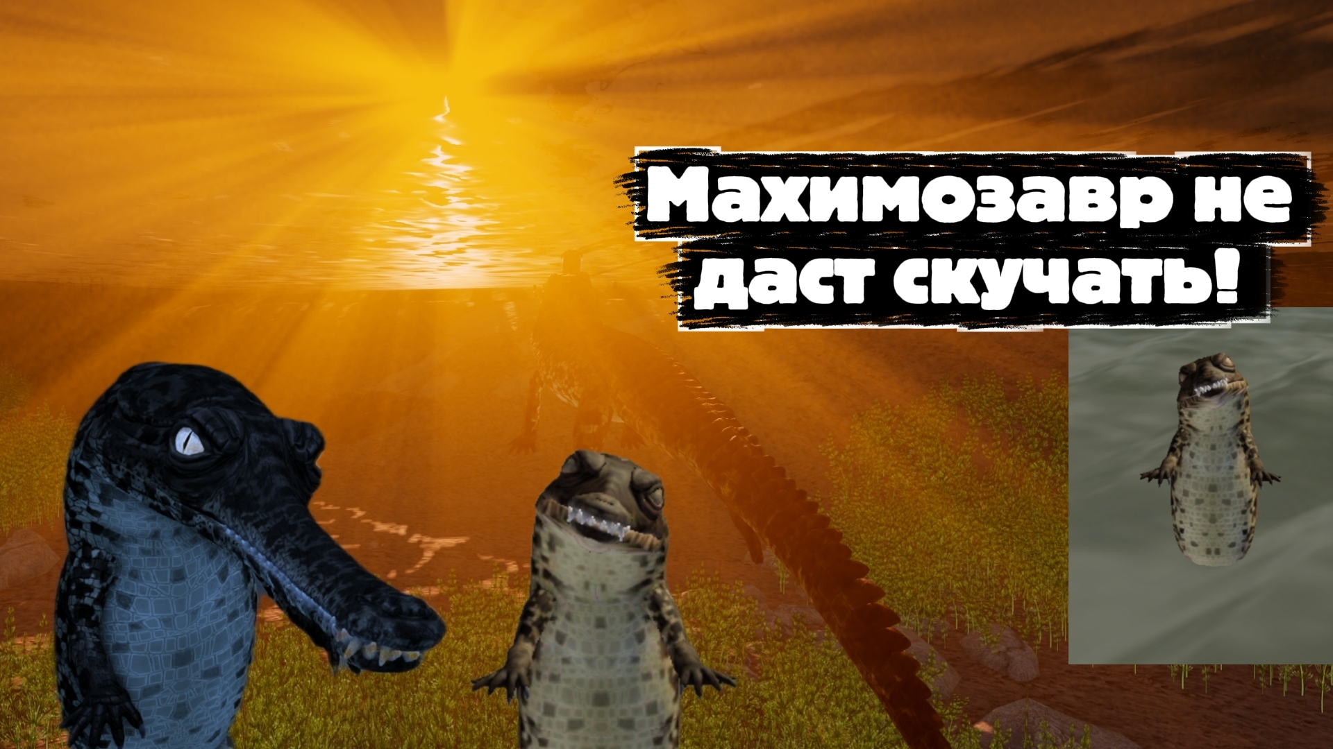 Смешные мемы и моменты за махимозавр в Prior Extinction.