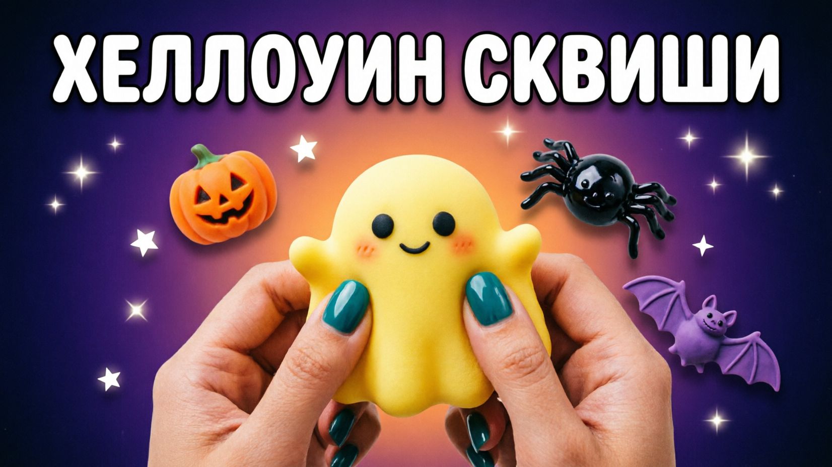 ASMR ХЕЛЛОУИНСКИЕ СКВИШИ 🎃 Жутко залипательный антистресс